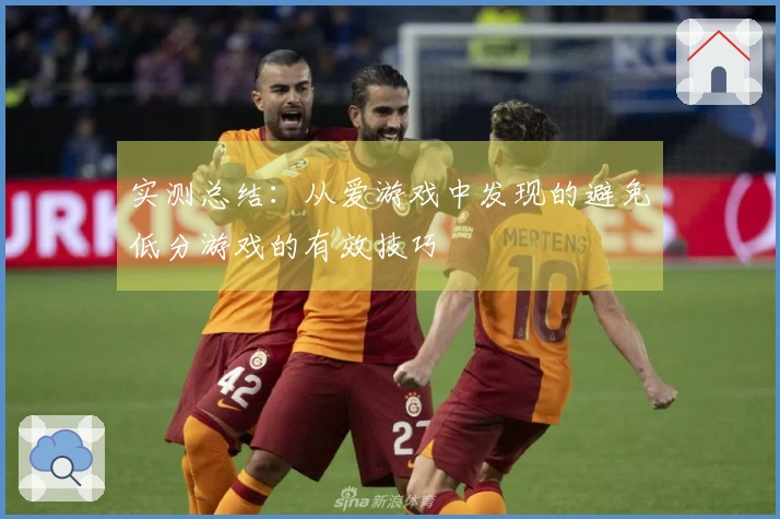实测总结：从爱游戏中发现的避免低分游戏的有效技巧