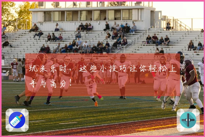 玩米乐时，这些小技巧让你轻松上手与高分！